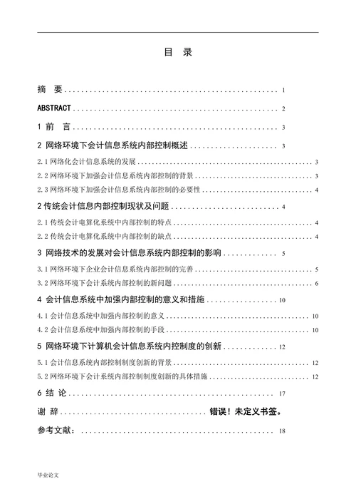 网络环境下的会计信息系统内部控制