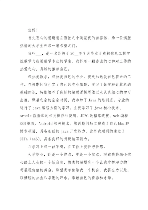 大学计算机专业毕业生求职信