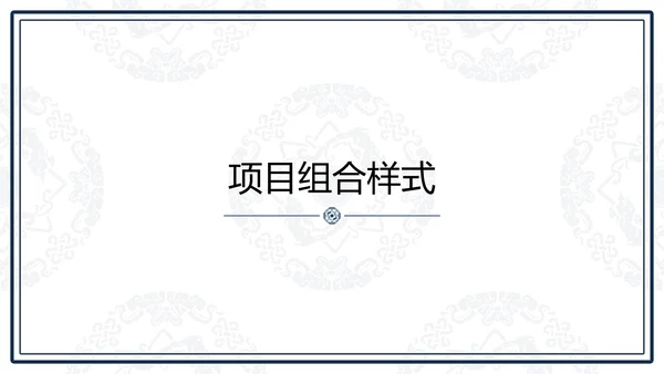 中文之美谐音纹汉字的魅力通用PPT模板