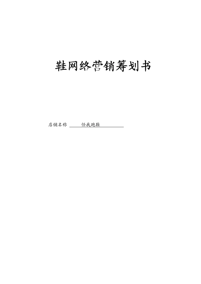 鞋网络营销策划书.docx