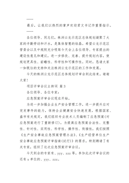 项目评审会议主持词.docx