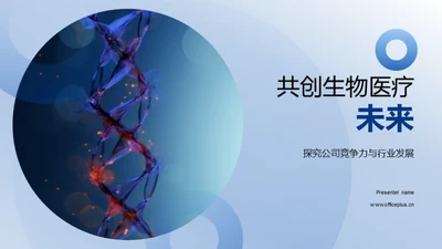 共创生物医疗未来