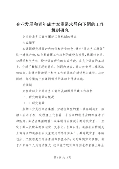 企业发展和青年成才双重需求导向下团的工作机制研究.docx