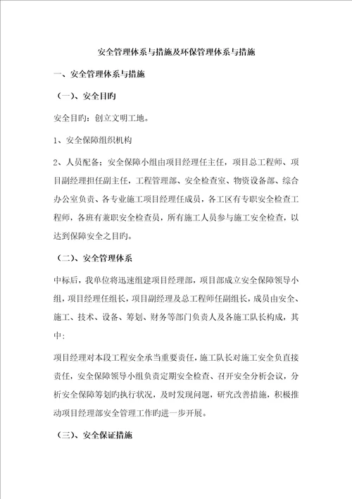 安全管理体系与措施及环境保护管理体系与措施