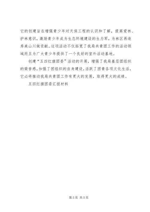 五四红旗团委汇报材料.docx