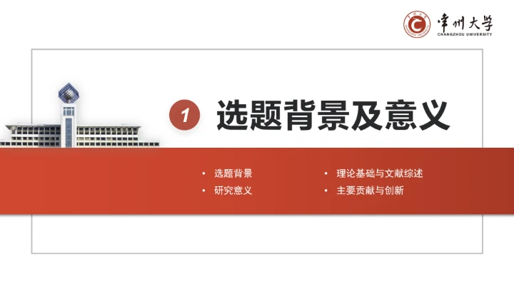 红色学术风常州大学专属学术汇报毕业答辩通用PPT模板
