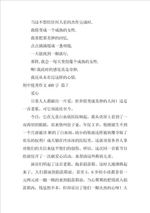 初中优秀作文400字7篇十篇600字优秀作文六年级