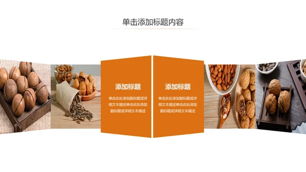 休闲美食美味坚果干果宣传画册PPT模板