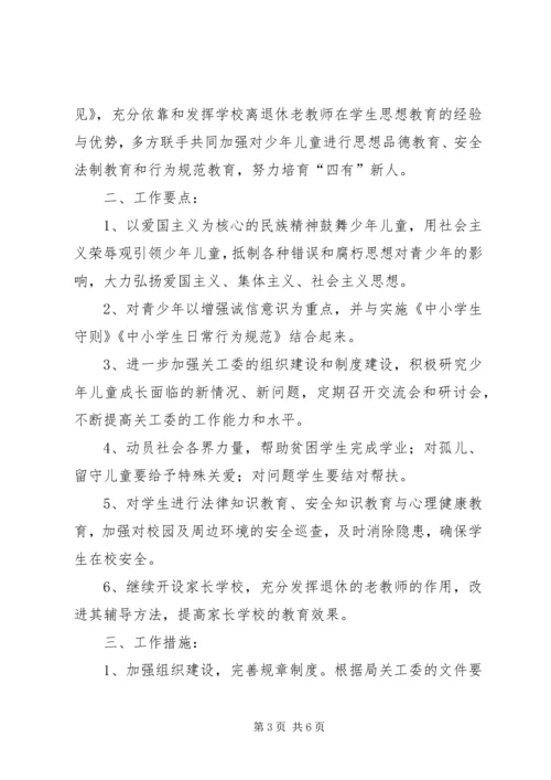 精选关心下一代工作计划.docx