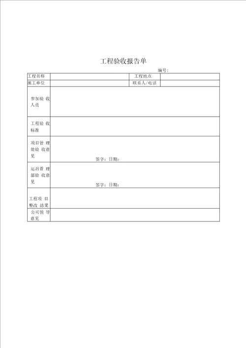 工程验收报告单