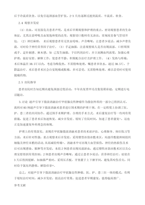 微波消融治疗甲状腺良性肿瘤的围手术期护理.docx