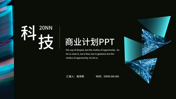 黑色科技风线条商业计划PPT模板