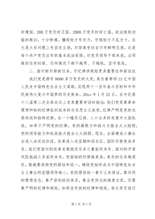 守纪律，讲规矩研讨发言稿.docx