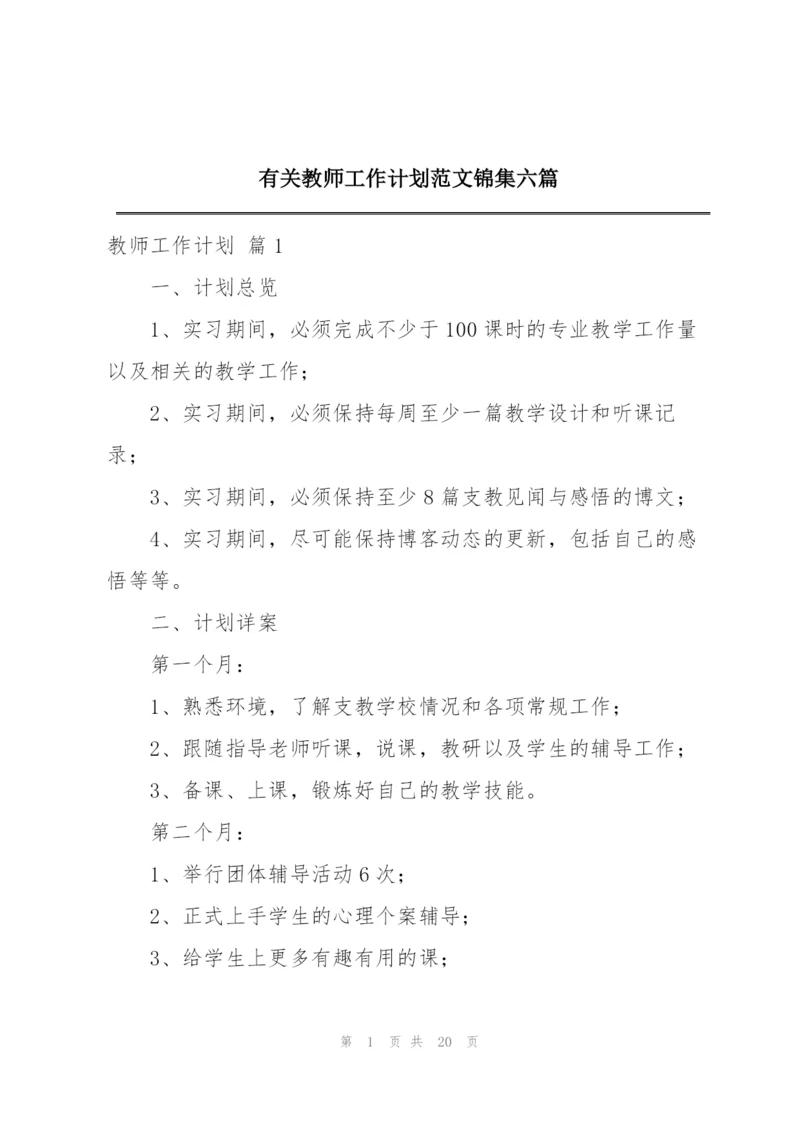 有关教师工作计划范文锦集六篇.docx