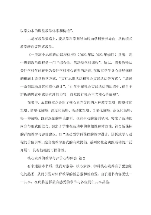 核心素养的教学与评价心得体会（16篇）