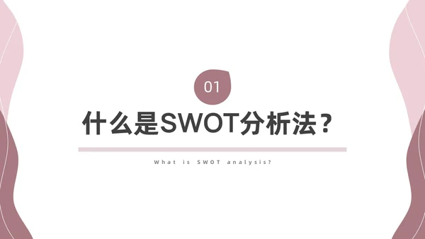 粉色莫兰迪SWOT分析PPT