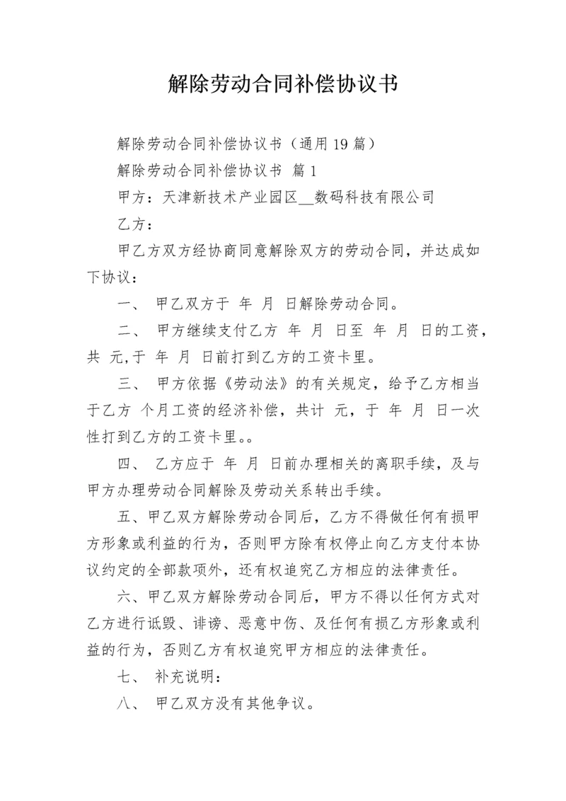 解除劳动合同补偿协议书.docx