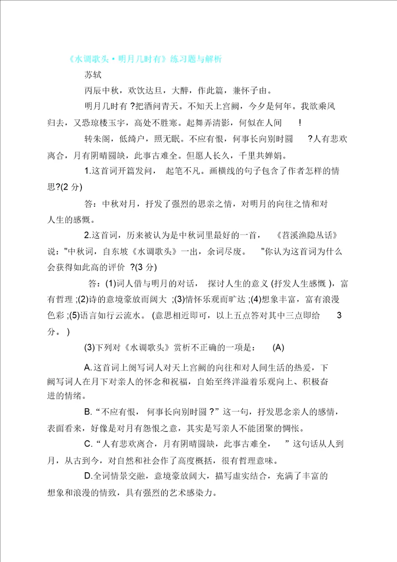 水调歌头明月几时有练习题与解析