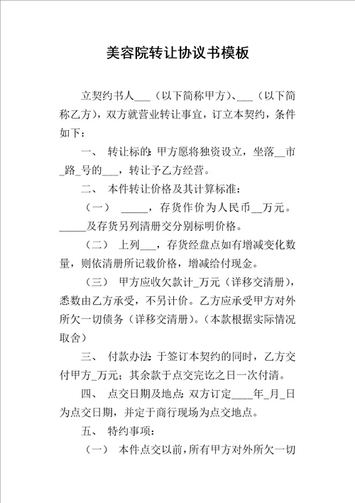 美容院转让的协议书模板