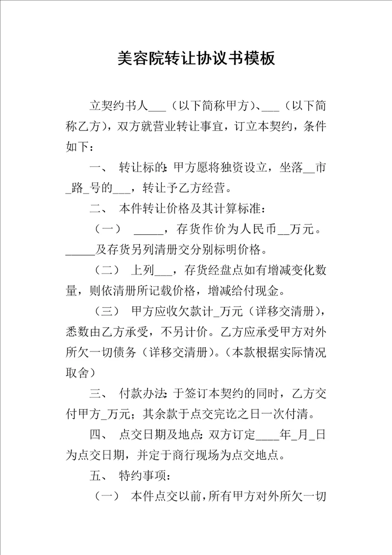 美容院转让的协议书模板