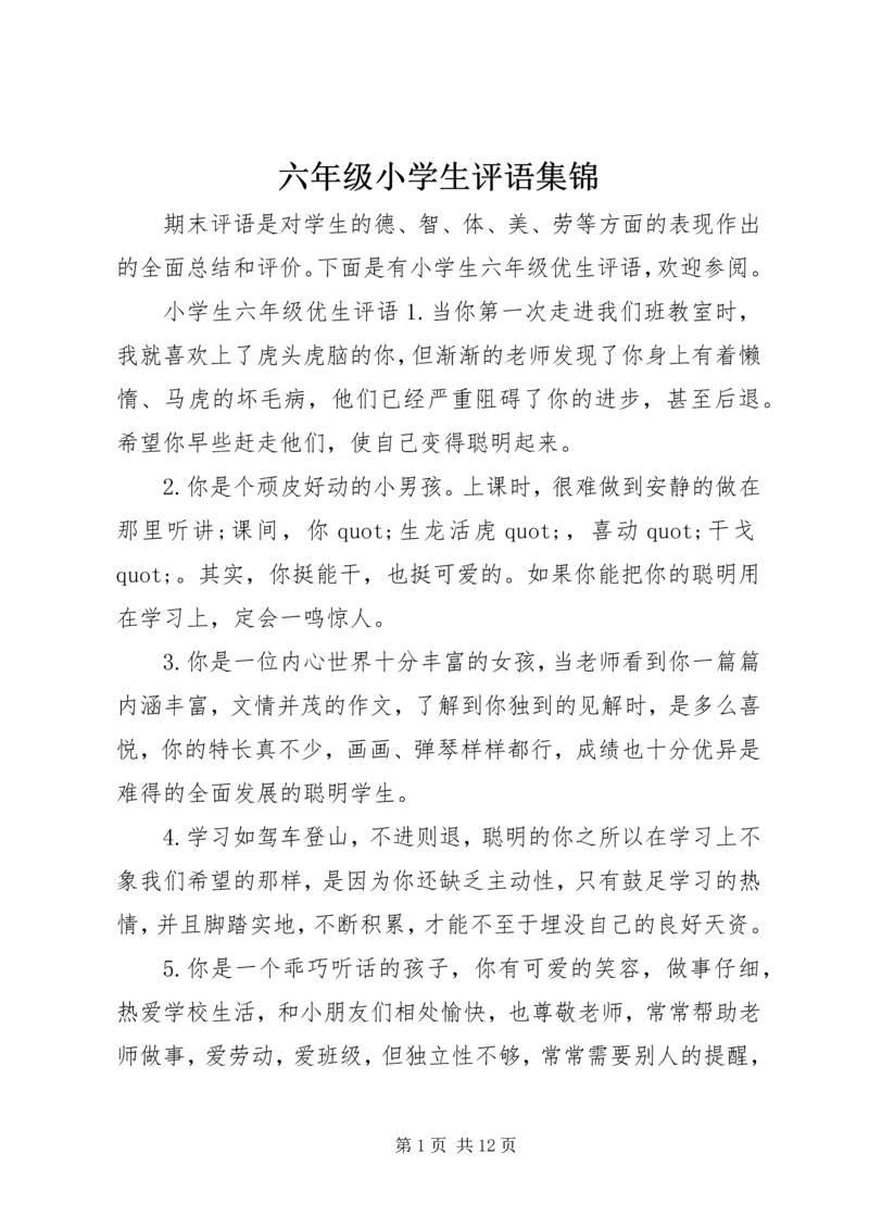 六年级小学生评语集锦.docx