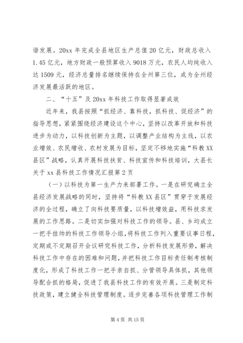县长关于XX县科技工作情况汇报.docx