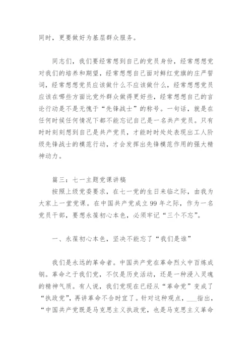 七一主题党课讲稿(精选3篇).docx