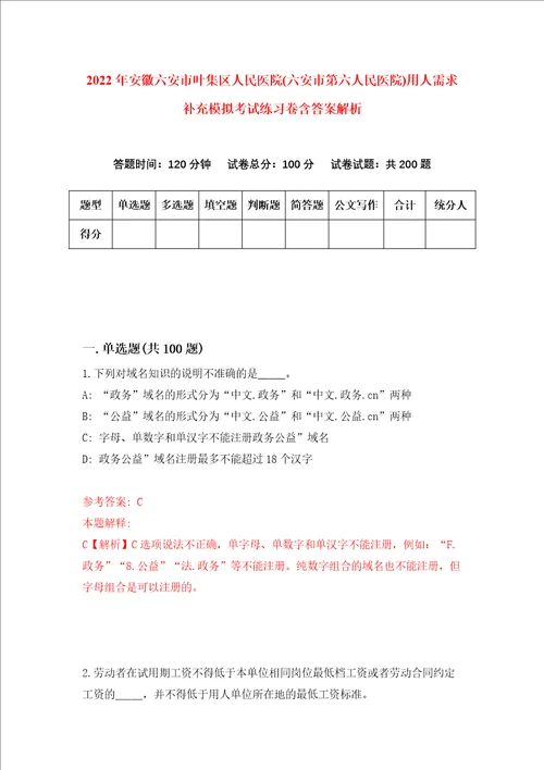 2022年安徽六安市叶集区人民医院六安市第六人民医院用人需求补充模拟考试练习卷含答案解析第6卷