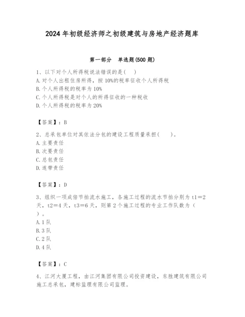 2024年初级经济师之初级建筑与房地产经济题库及答案（精品）.docx