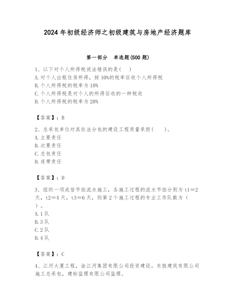 2024年初级经济师之初级建筑与房地产经济题库及答案（精品）.docx