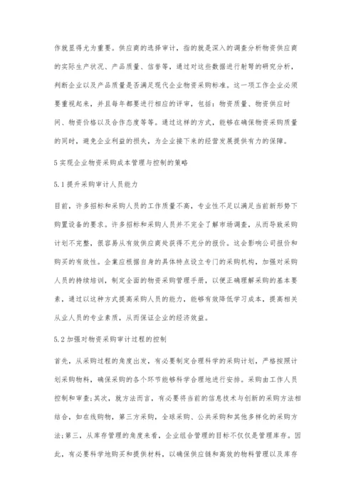 企业物资采购审计实践与思考.docx