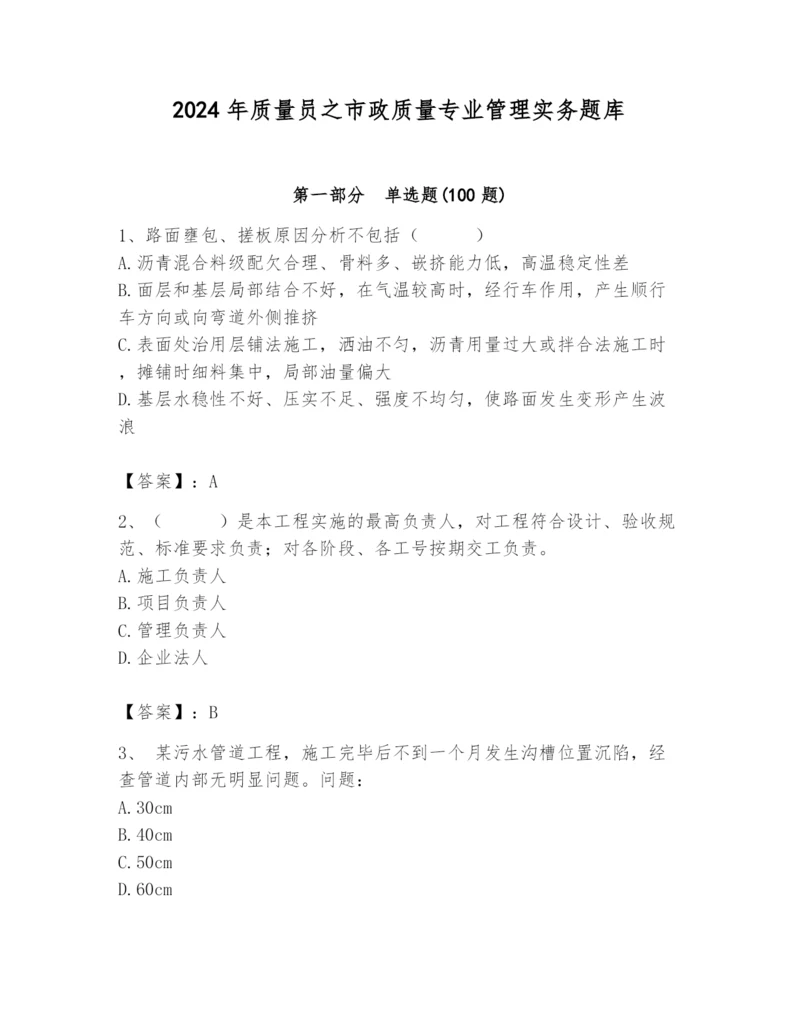 2024年质量员之市政质量专业管理实务题库附参考答案（研优卷）.docx