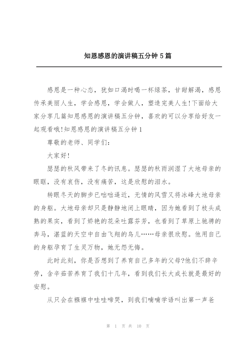 知恩感恩的演讲稿五分钟5篇.docx