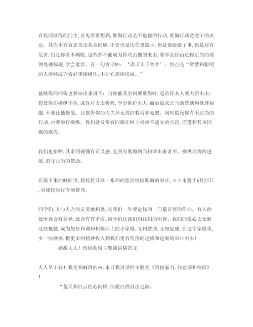 精编校园欺凌主题优秀范文参考演讲稿.docx