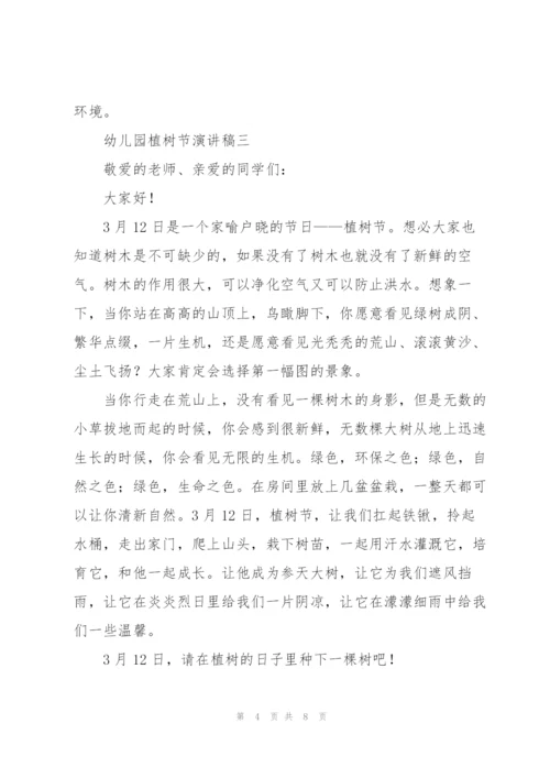 幼儿园植树节演讲稿2022.docx