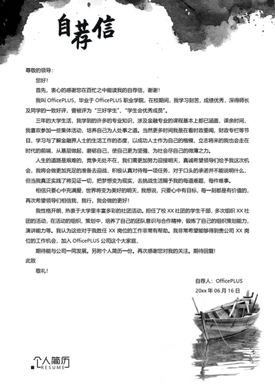 复古简历自荐信模板