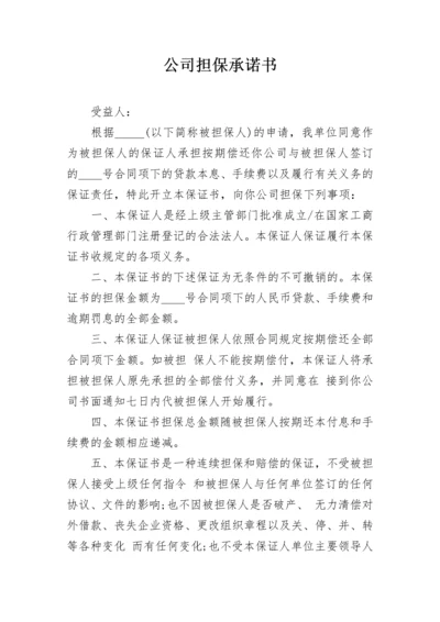 公司担保承诺书_1.docx