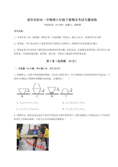 第二次月考滚动检测卷-重庆市彭水一中物理八年级下册期末考试专题训练试卷（含答案详解版）.docx