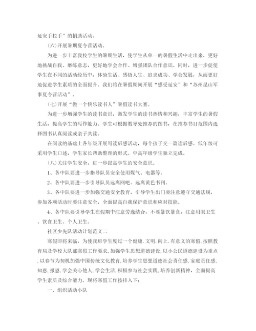 精编之社区少先队活动计划范文.docx