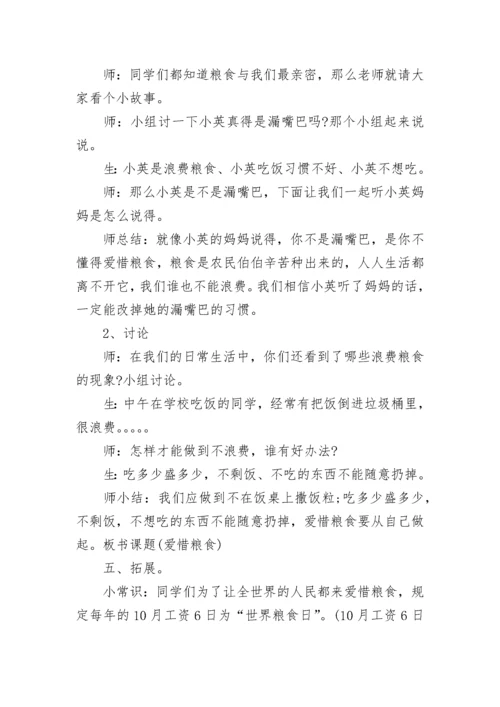 2022节约粮食主题班会教案6篇_节约粮食主题班会活动方案.docx