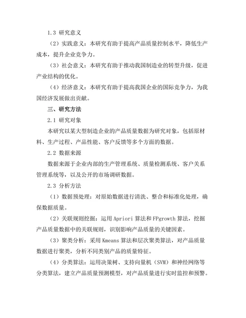 基于数据挖掘的产品质量控制研究