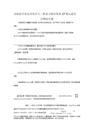 金版新学案高考化学大二轮复习增分练第27题元素化合物综合题