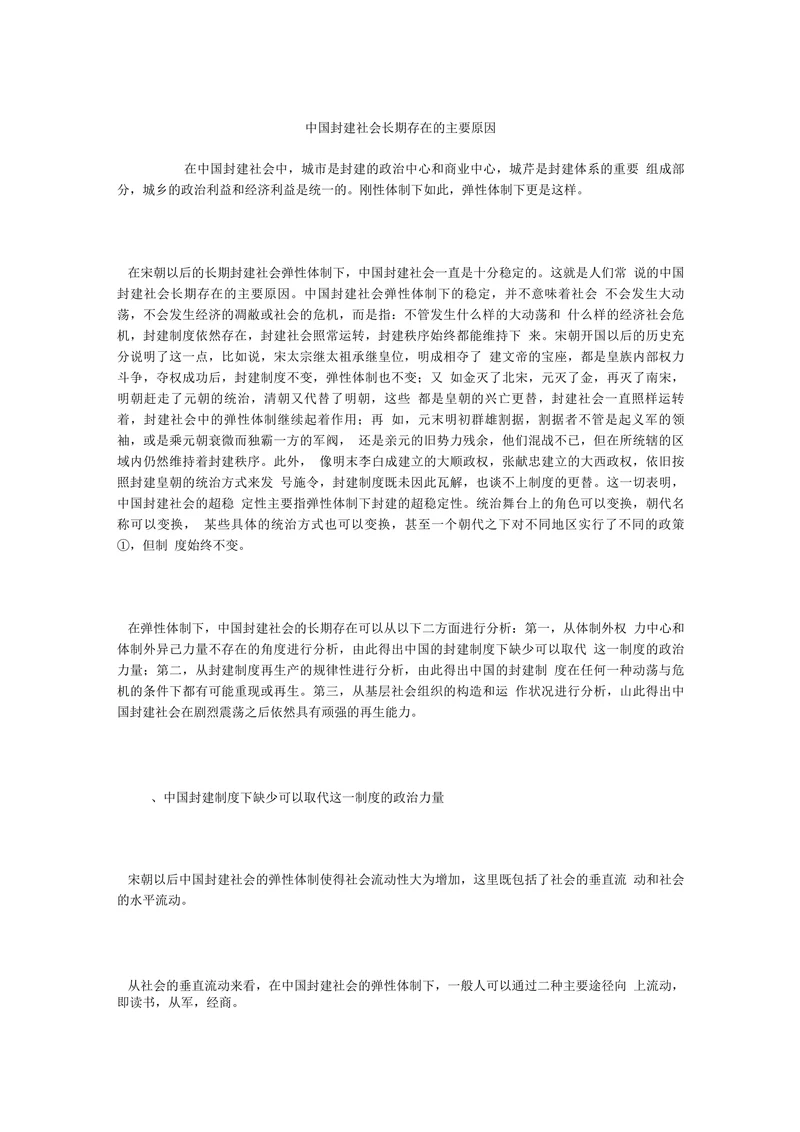 中国封建社会长期存在的主要原因