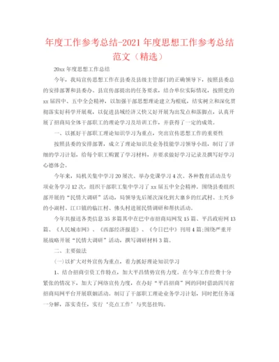 精编之年度工作参考总结年度思想工作参考总结范文（精选）.docx