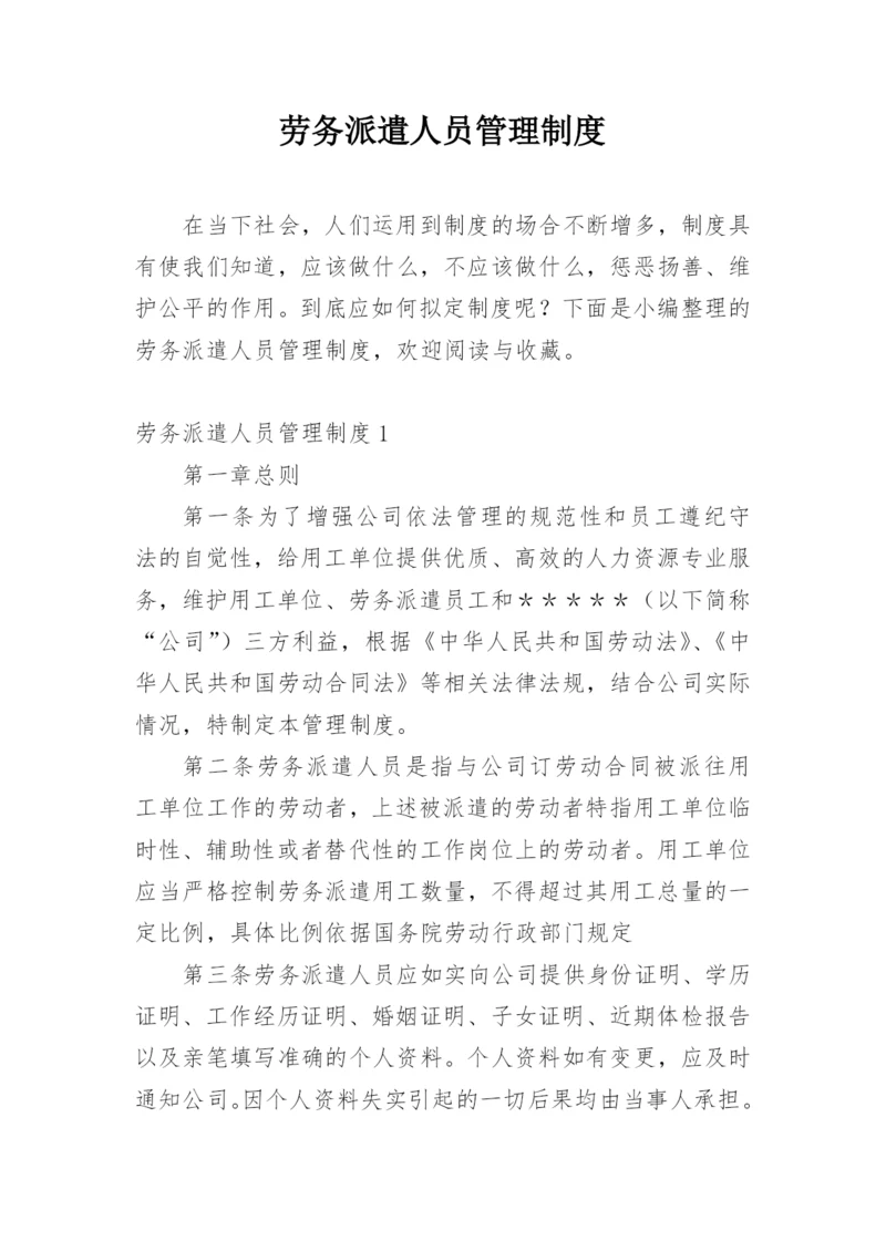 劳务派遣人员管理制度.docx