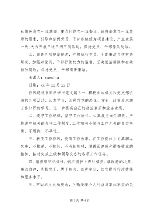 作风建设书面承诺书范文.docx