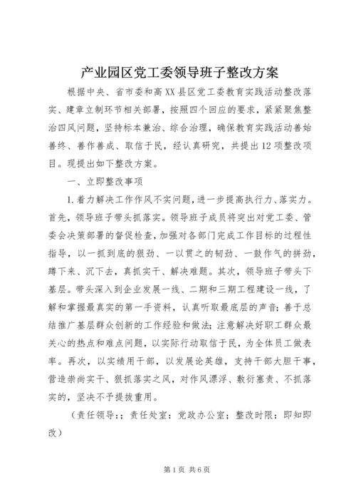 产业园区党工委领导班子整改方案.docx