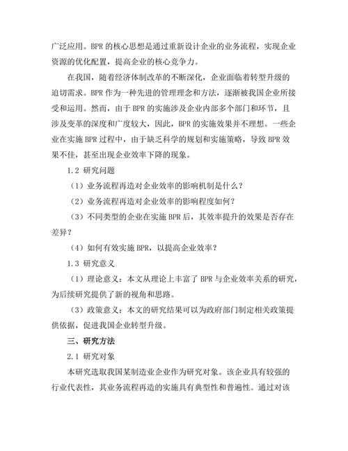 业务流程再造对企业效率的影响