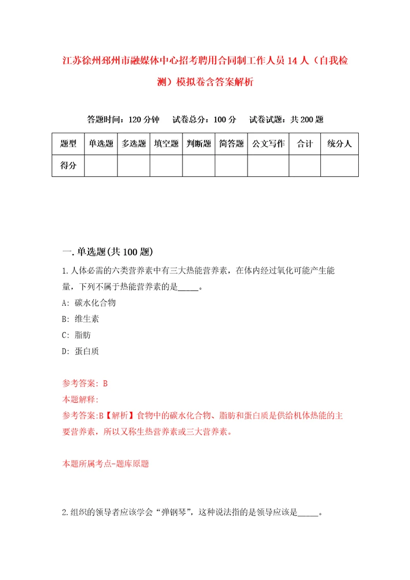 江苏徐州邳州市融媒体中心招考聘用合同制工作人员14人自我检测模拟卷含答案解析6