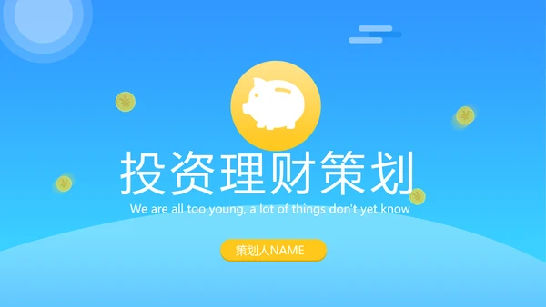 蓝色大气金融投资理财策划通用PPT